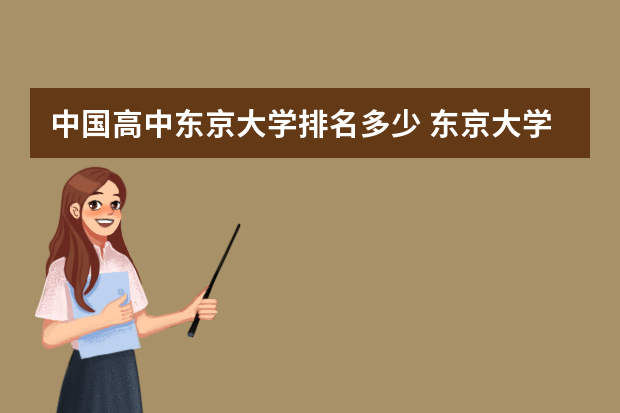 中国高中东京大学排名多少 东京大学世界排名